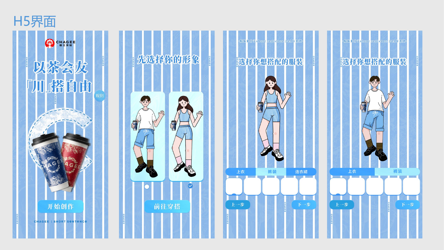 川搭自由 H5 从开始创作、选择角色到搭配服装的完整界面